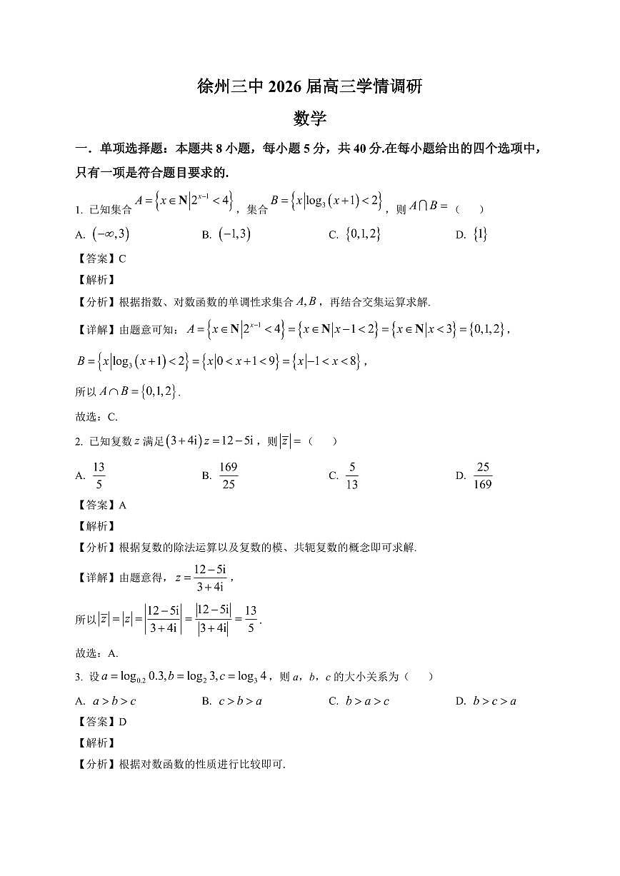2025-2026学年江苏省徐州市第三中学高三上册1月学情调研数学试卷（含解析）第1页