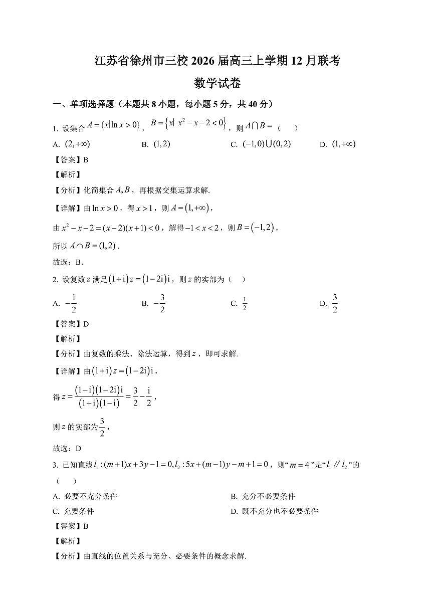 2025-2026学年江苏省徐州市三校高三上册12月联考数学试卷（含解析）第1页