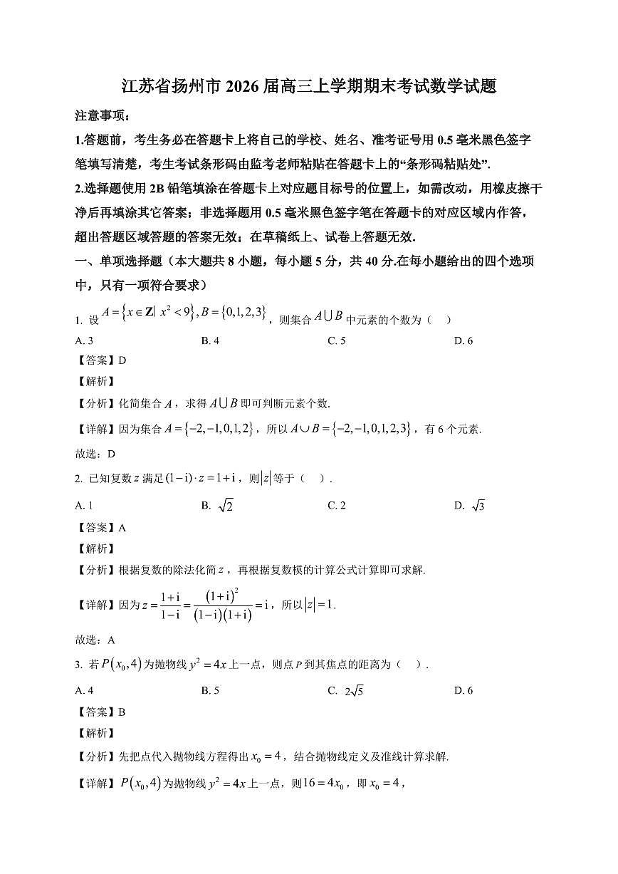 2025-2026学年江苏省扬州市高三上册期末考试数学试卷（含解析）第1页