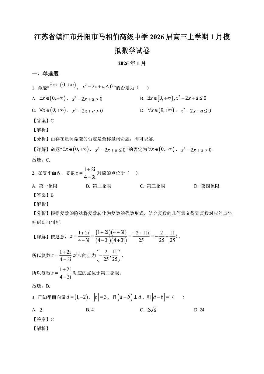 2025-2026学年江苏省镇江市丹阳市马相伯高级中学高三上册1月模拟数学试卷（含解析）第1页