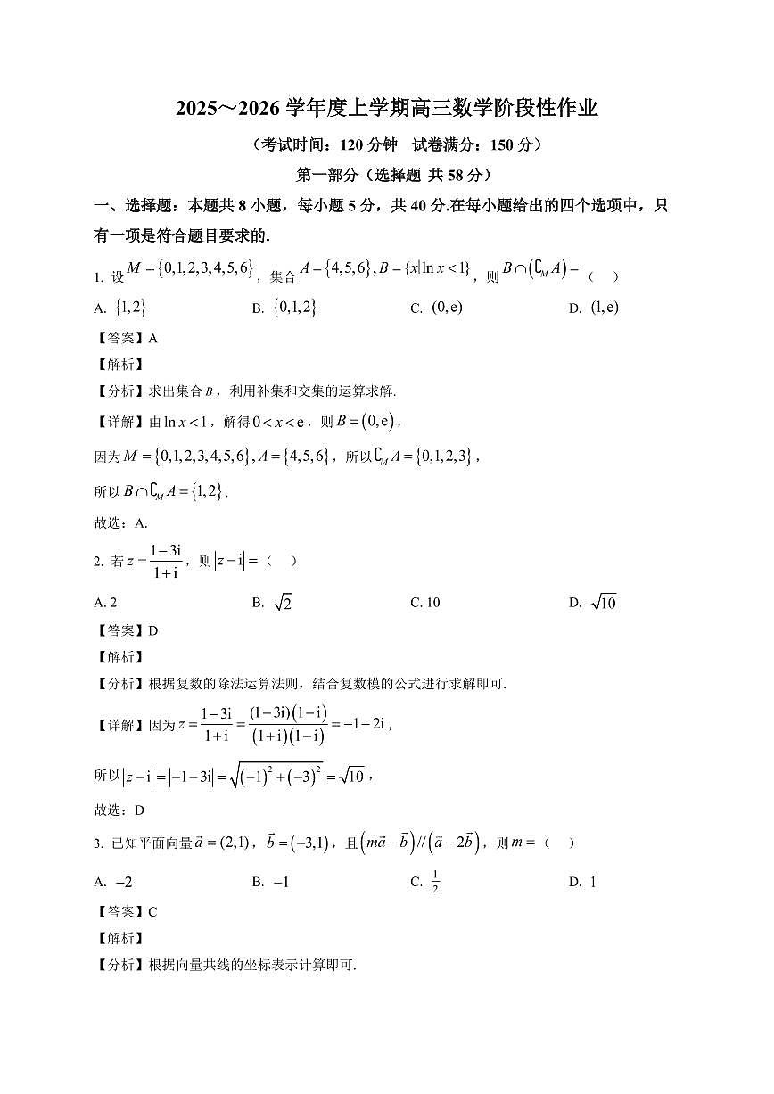 2025-2026学年江西省抚州市金溪县第一中学高三上册期末数学阶段性作业（含解析）第1页