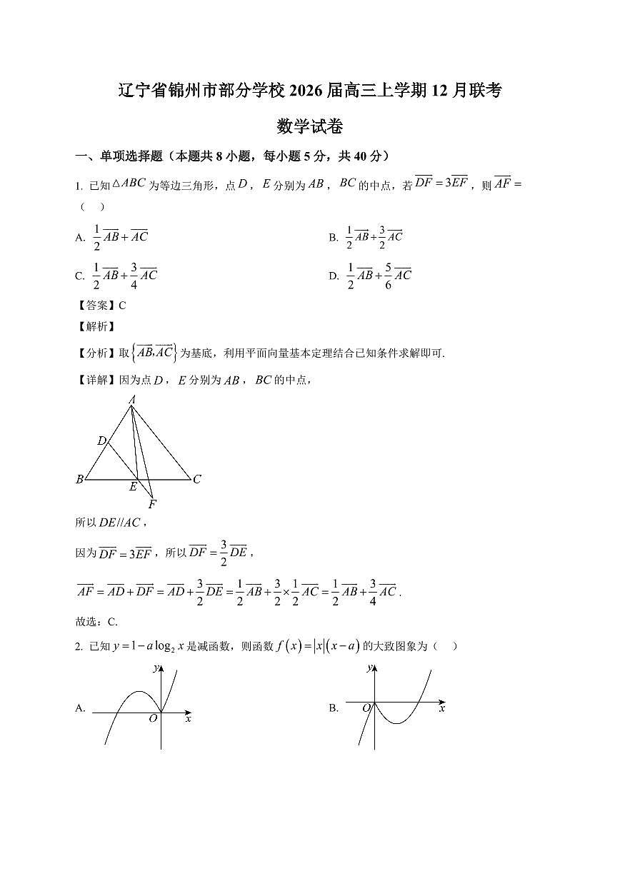2025-2026学年辽宁省锦州市部分学校高三上册12月联考数学试卷（含解析）第1页