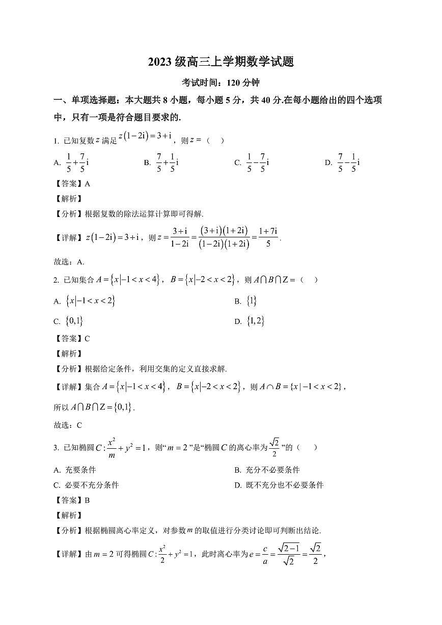 2025-2026学年山东省菏泽市鄄城县第一中学高三上册1月月考数学试卷（含解析）第1页