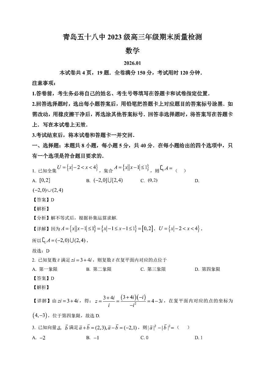 2025-2026学年山东省青岛第五十八中学高三上册期末数学试卷（含解析）第1页