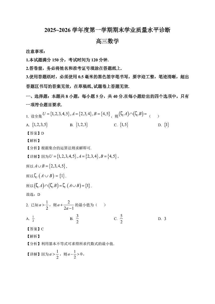 2025-2026学年山东省烟台市高三上册期末学业质量水平诊断数学试卷（含解析）第1页