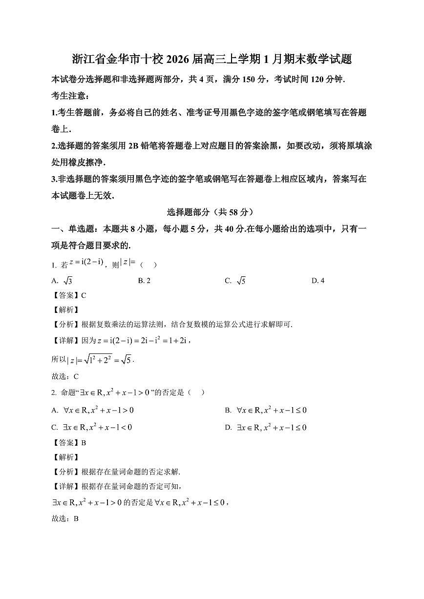 2025-2026学年浙江省金华市十校高三上册1月期末数学试卷（含解析）第1页