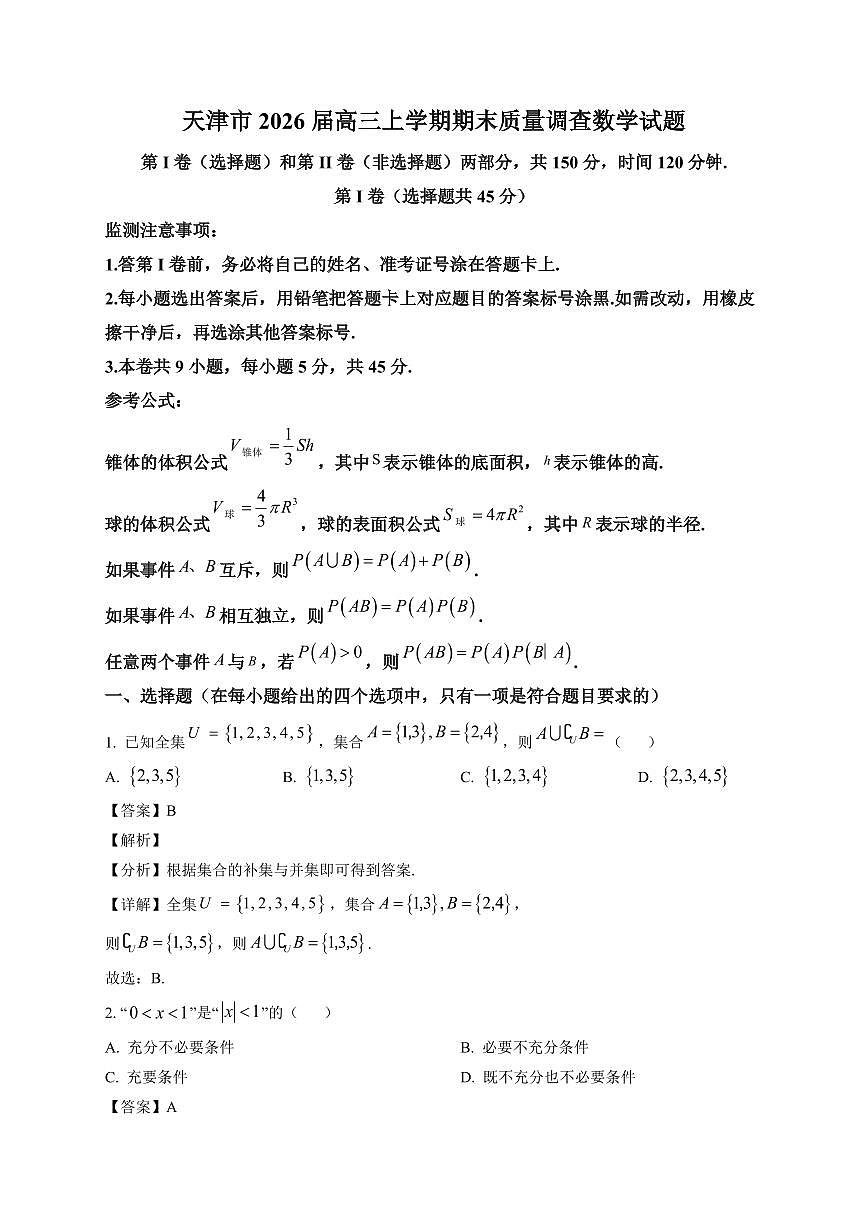 2025-2026学年天津市高三上册期末质量调查数学试卷（含解析）第1页