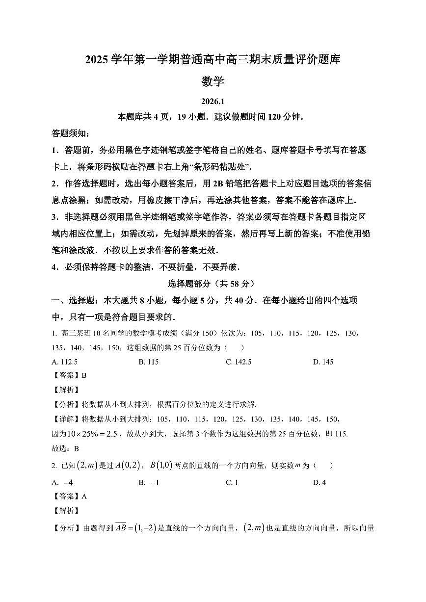 2025-2026学年浙江省温州市高三上册期末质量评价数学试卷（含解析）第1页