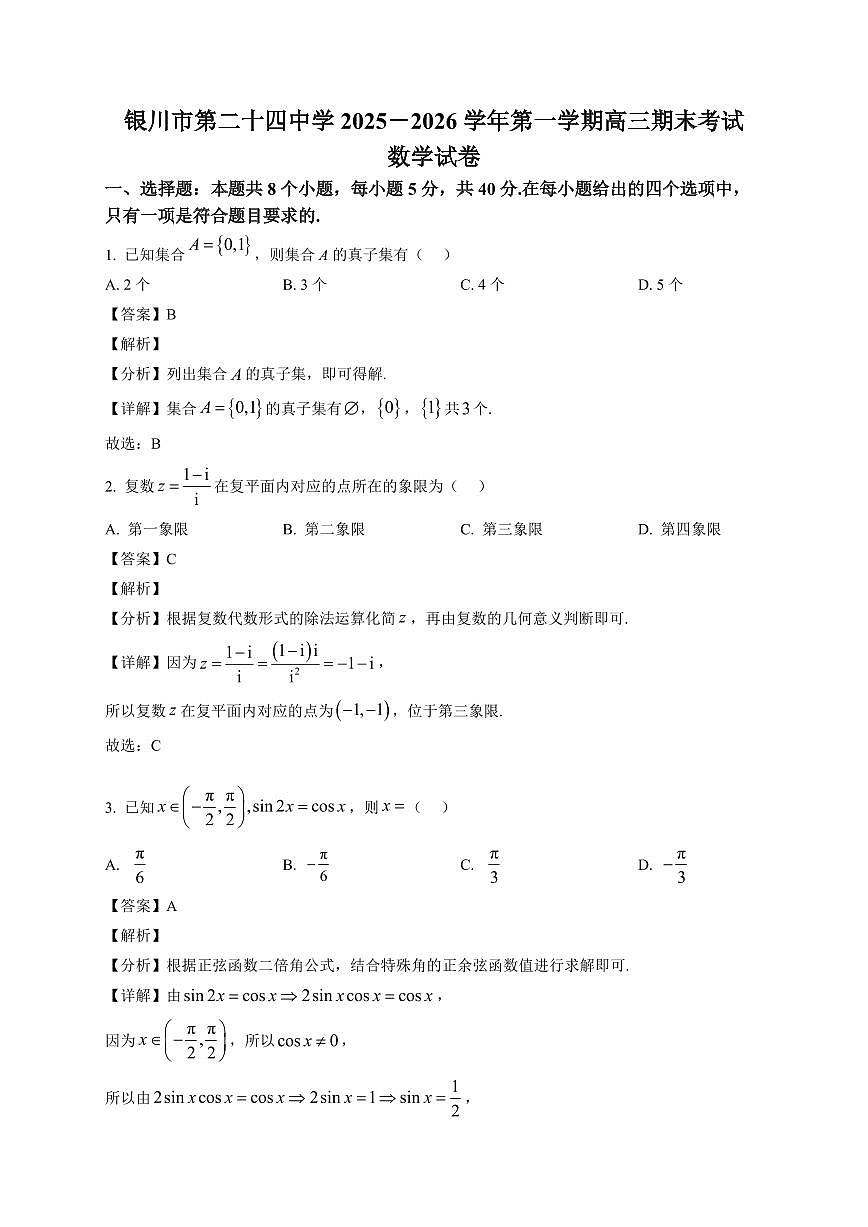 2025-2026学年银川市第二十四中学高三上册期末数学试卷（含解析）第1页