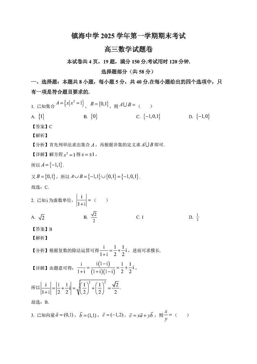 2025-2026学年浙江省宁波市镇海中学高三上册期末考试数学试卷（含解析）第1页