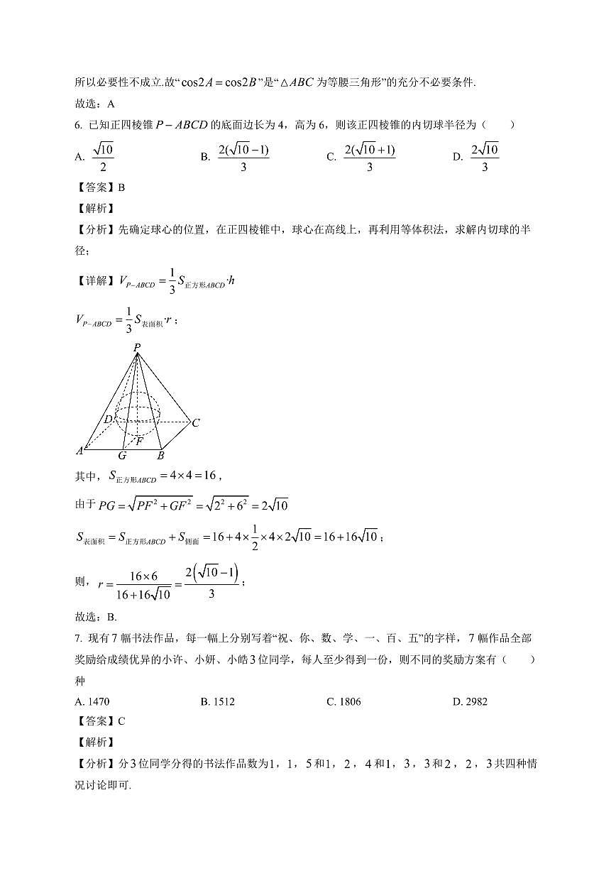 2025-2026学年浙江省宁波市镇海中学高三上册期末考试数学试卷（含解析）第3页