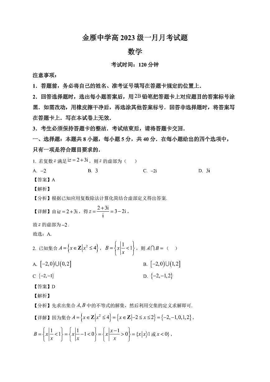 2025-2026学年四川省广汉市金雁中学高三上册1月月考数学试卷（含解析）第1页