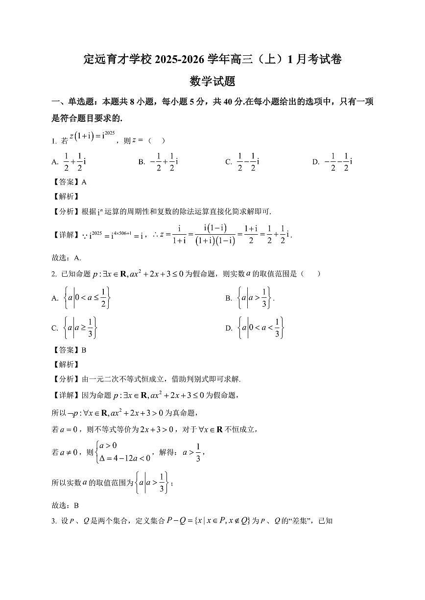 2025-2026学年安徽省滁州市定远县育才学校高三上册1月月考数学试卷（含解析）第1页