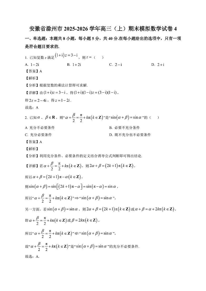 2025-2026学年安徽省滁州市高三上册期末模拟数学试卷4（含解析）第1页