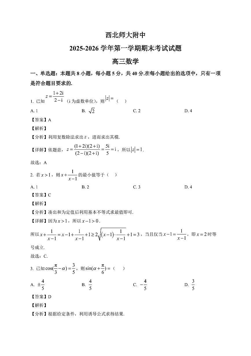 2025-2026学年甘肃省兰州市西北师范大学附属中学高三上册期末考试数学试卷（含解析）第1页