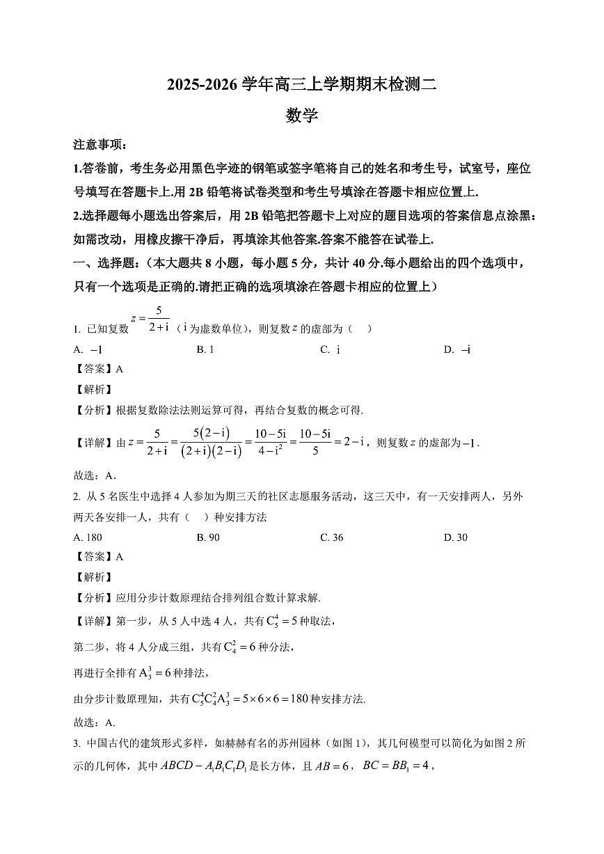2025-2026学年高三上册1月期末检测二数学试卷（含解析）第1页