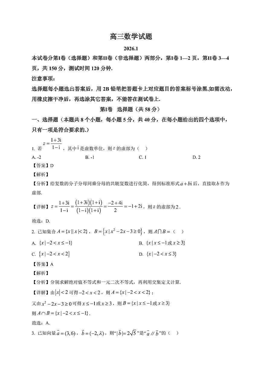 2025-2026学年高三上册1月期末数学试卷（含解析）第1页