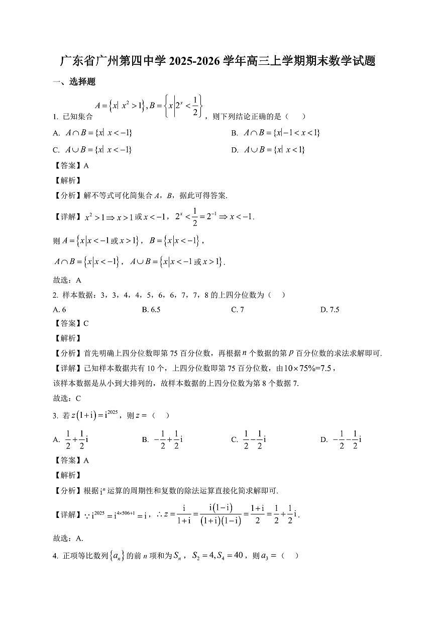 2025-2026学年广东省广州第四中学高三上册期末数学试卷（含解析）第1页