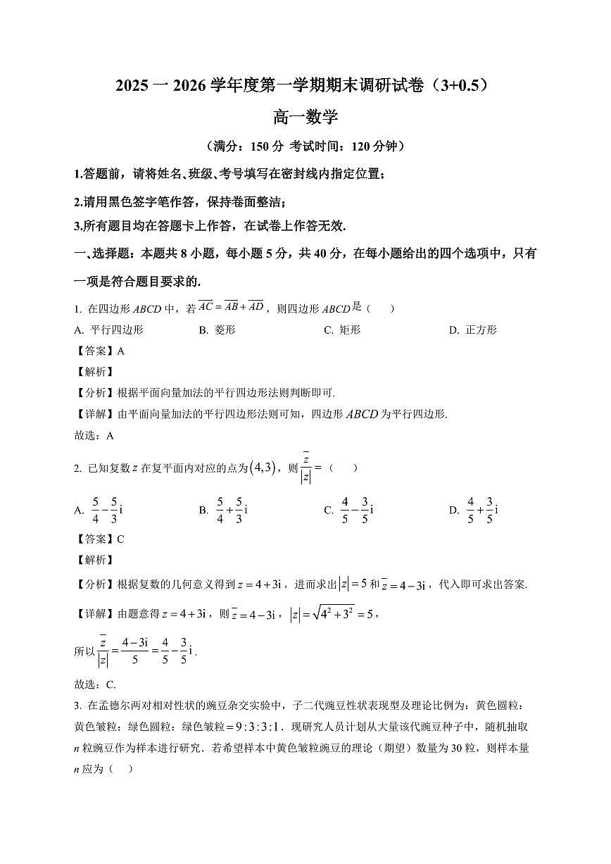 2025-2026学年河北省博野中学高一上册期末 数学试卷（3+0.5班）（含解析）第1页