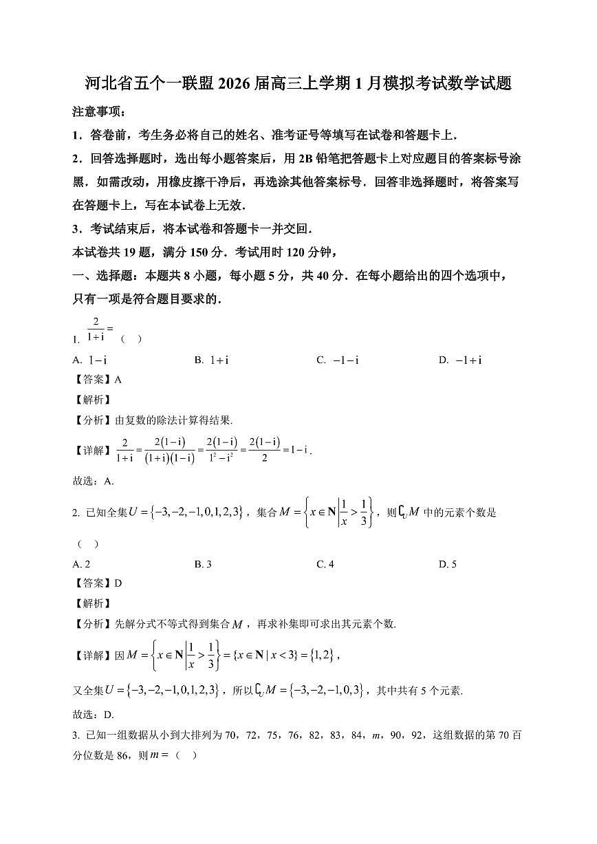 2025-2026学年河北省五个一联盟高三上册1月模拟考试数学试卷（含解析）第1页