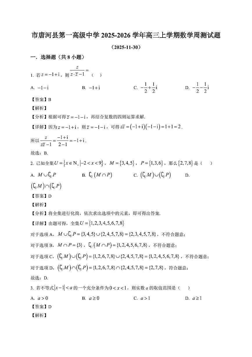 2025-2026学年河南省南阳市唐河县第一高级中学高三上册数学周测试卷（11.30）（含解析）第1页