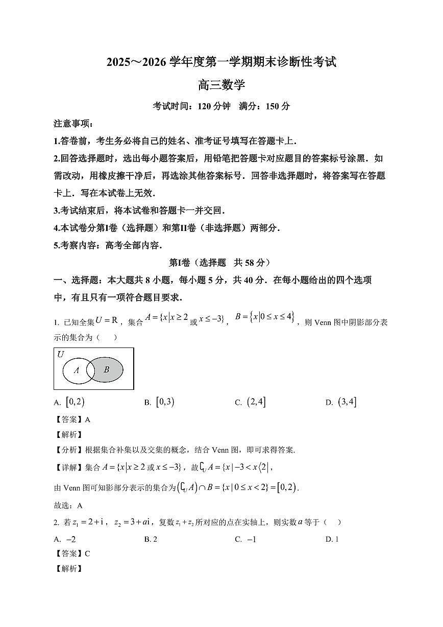 2025-2026学年河南省义马市高三上册期末诊断性考试数学试卷（含解析）第1页