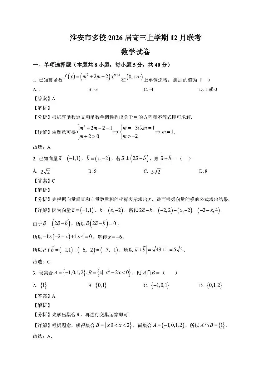 2025-2026学年江苏省淮安市多校高三上册12月联考数学试卷（含解析）第1页