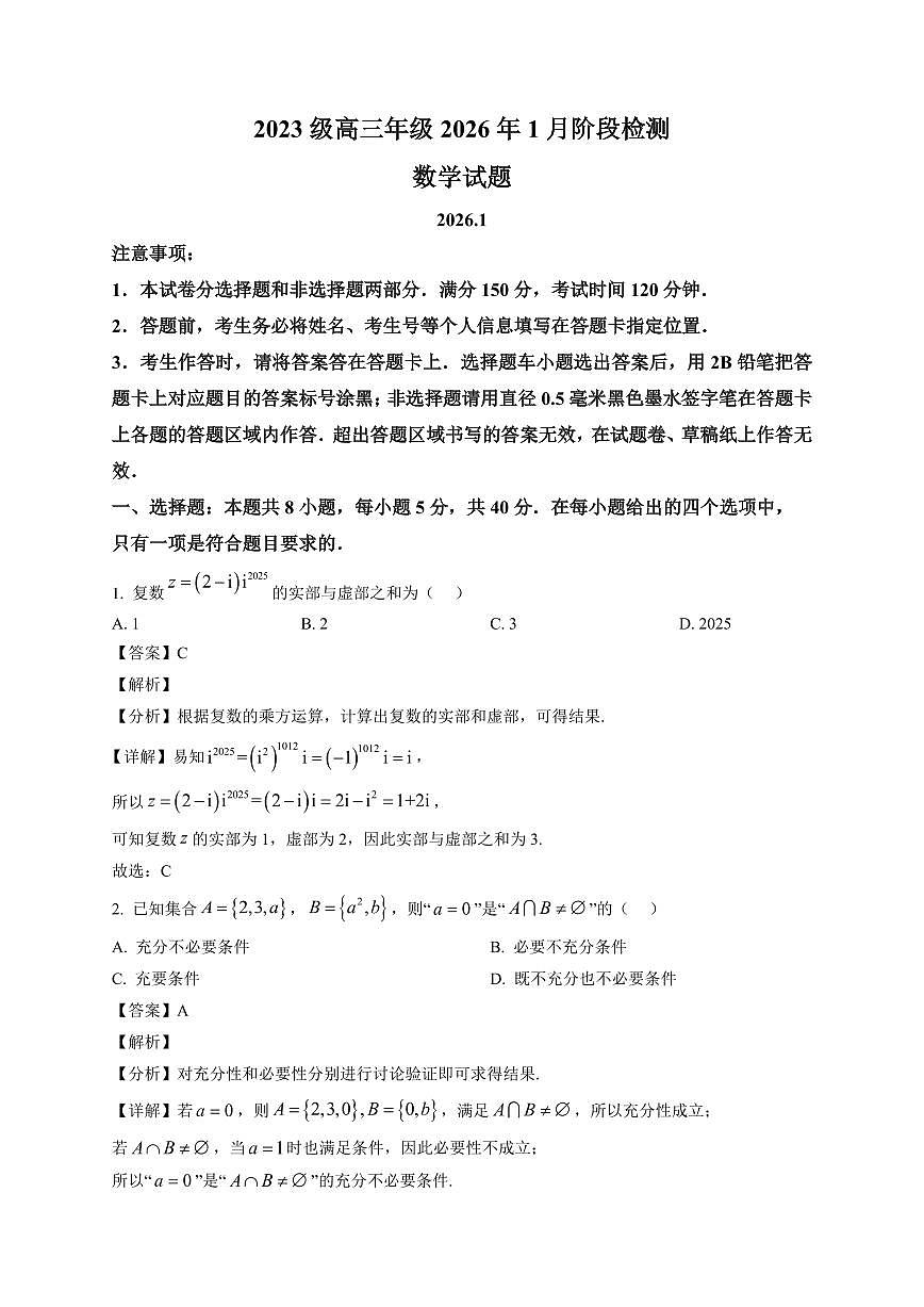 2025-2026学年山东省东明县第一中学高三上册1月月考数学试卷（含解析）第1页