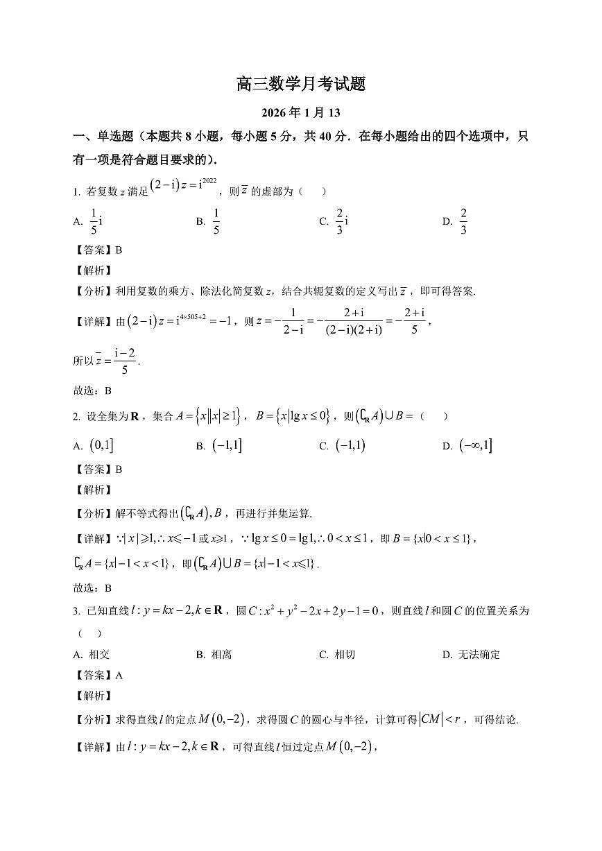 2025-2026学年山东省青岛市城阳第一高级中学高三上册1月月考数学试卷（含解析）第1页