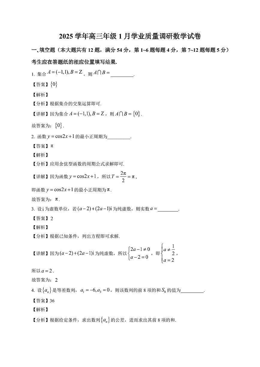 2025-2026学年上海市闵行区部分学校高三上册1月学业质量调研数学试卷（含解析）第1页