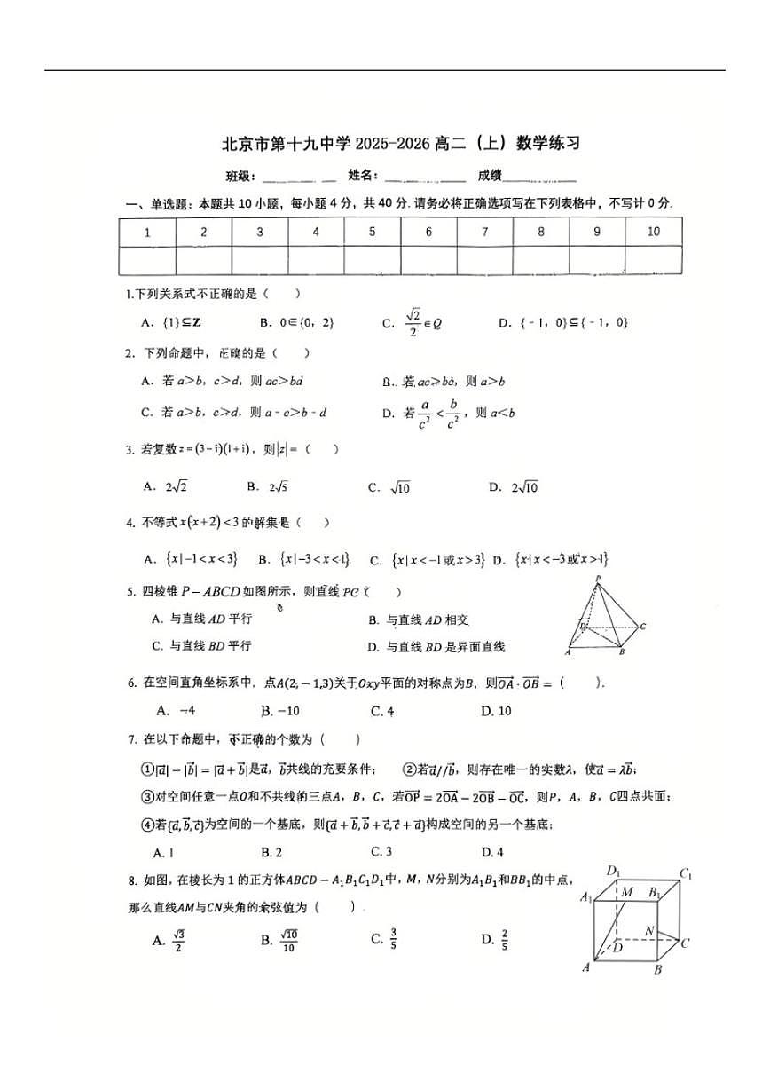 北京市第十九中学2025-2026学年高二上学期10月月考数学试题（无答案）第1页