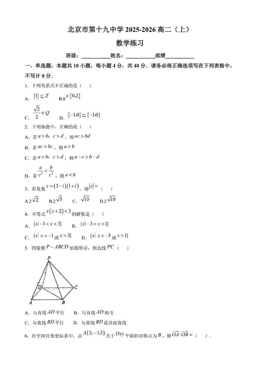 北京市第十九中学2025-2026学年高二上学期10月月考数学试题_(无答案_)第1页