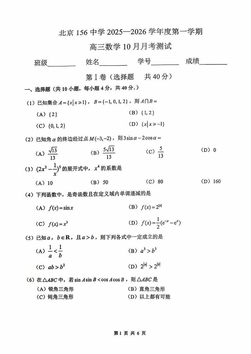 北京市第一五六中学2025-2026学年高三上学期10月月考数学试题（无答案）第1页