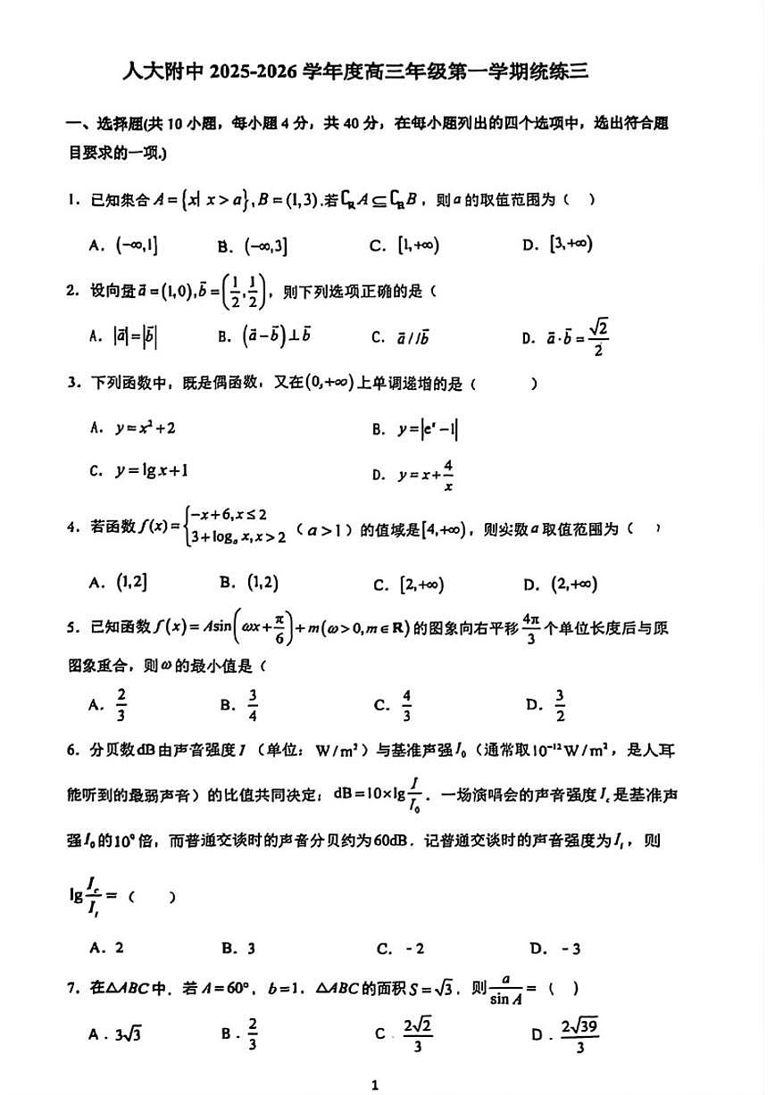 北京市中国人民大学附属中学2025-2026学年高三上学期统练三数学试卷（无答案）第1页
