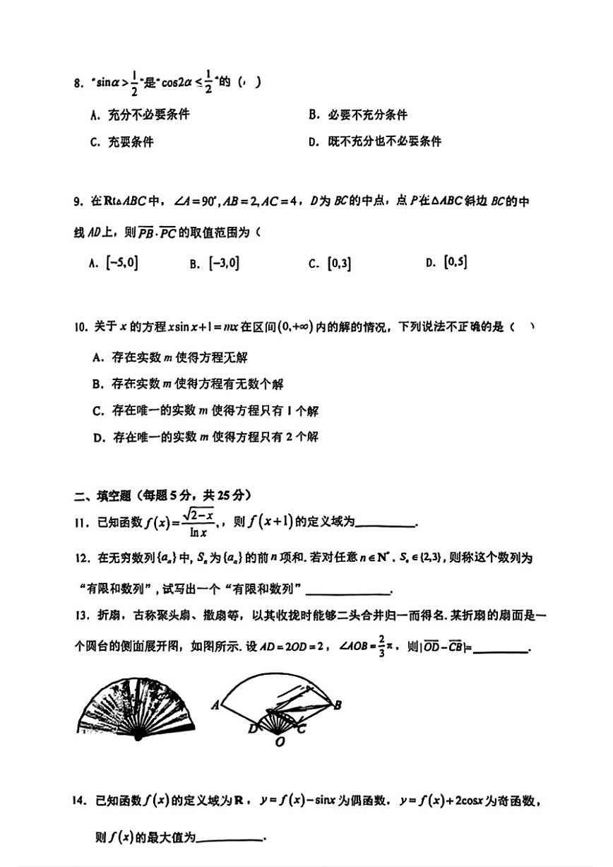 北京市中国人民大学附属中学2025-2026学年高三上学期统练三数学试卷（无答案）第2页