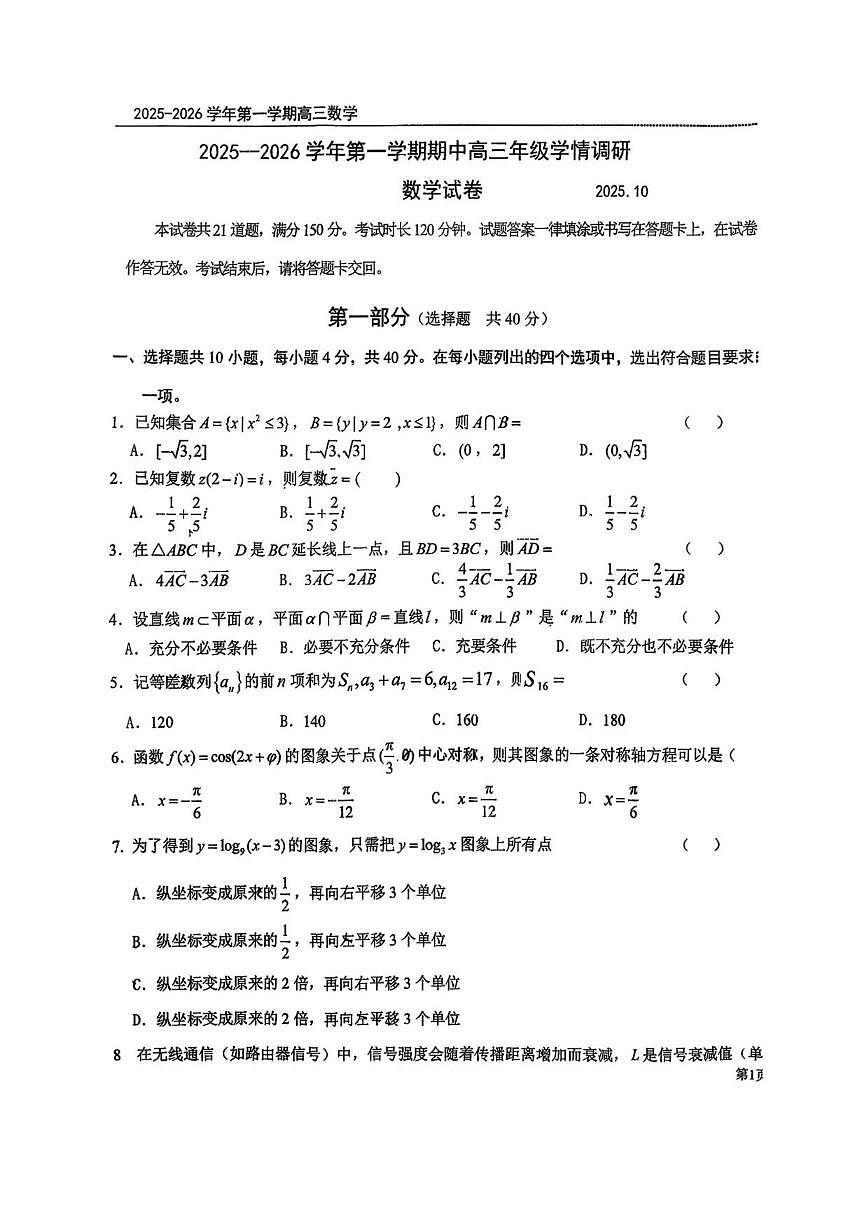 北京市昌平区第一中学2025-2026学年高三上学期期中学情调研数学试卷（无答案）第1页