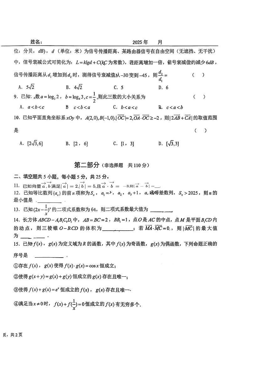 北京市昌平区第一中学2025-2026学年高三上学期期中学情调研数学试卷（无答案）第2页