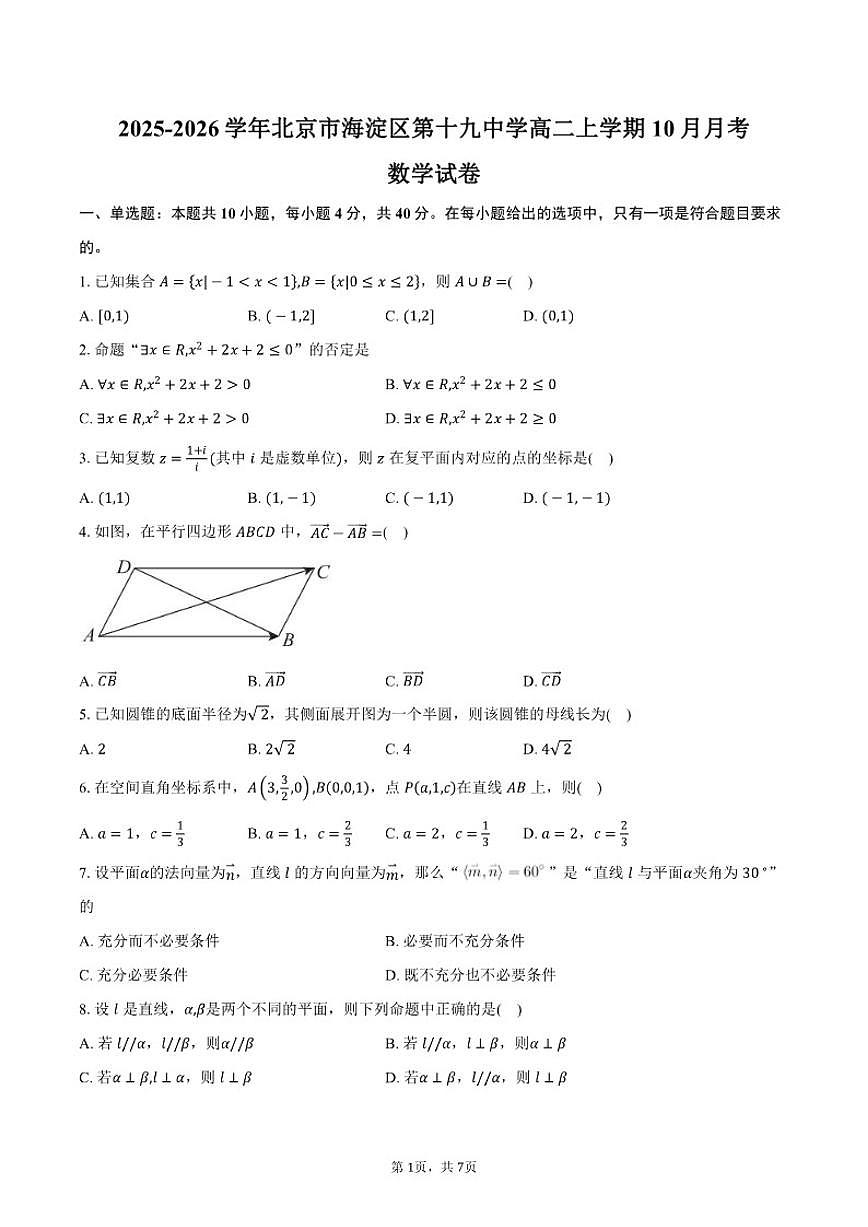 北京市第十九中学2025-2026学年高二上学期10月月考数学试卷（含答案）第1页