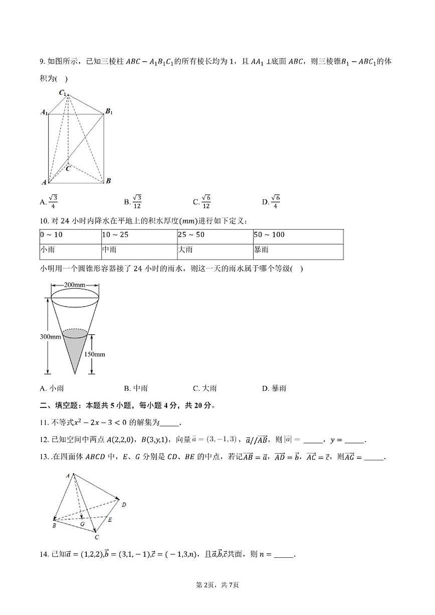 北京市第十九中学2025-2026学年高二上学期10月月考数学试卷（含答案）第2页