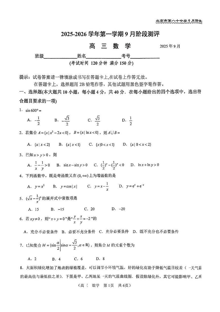 北京市第八十中学2025-2026学年高三上9月月考数学试卷（含答案）第1页