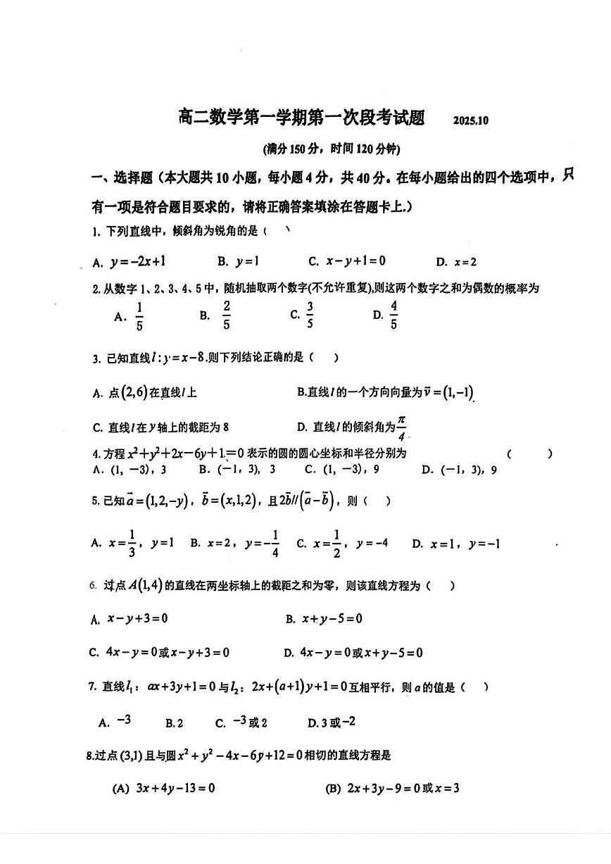 北京市平谷中学2025-2026学年高三上学期第一次段考数学试题（无答案）第1页