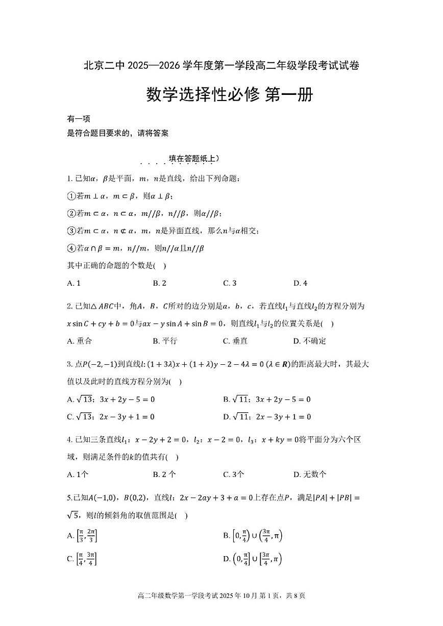 北京市第二中学2025-2026学年高二上学期第一学段考试数学试卷（无答案）第1页