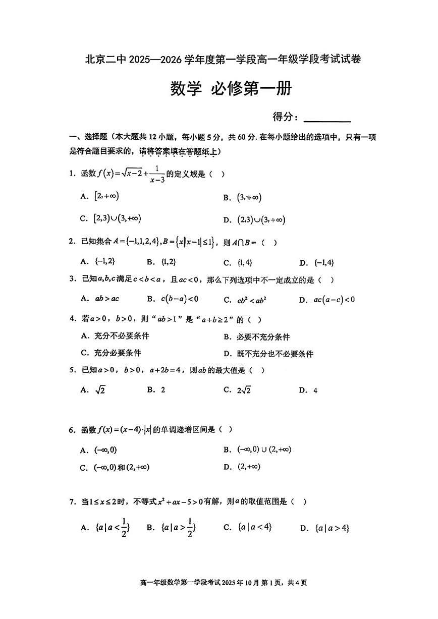 北京市第二中学2025-2026学年高一上学期段考数学试卷（无答案）第1页