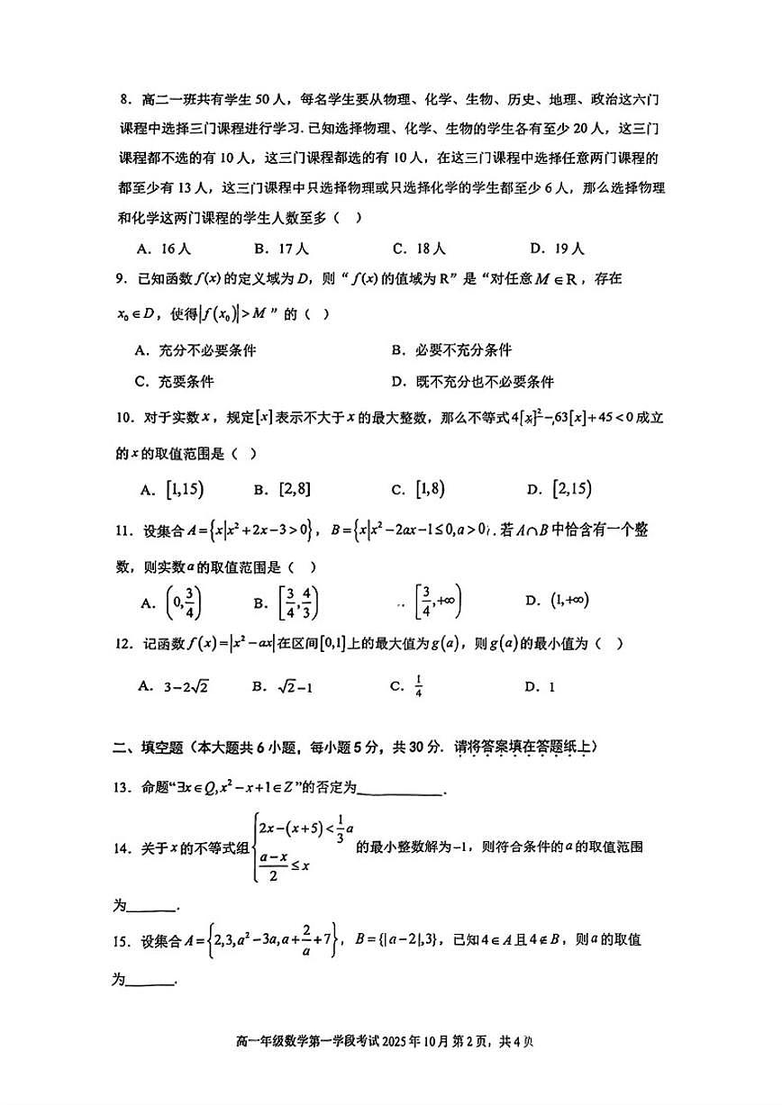 北京市第二中学2025-2026学年高一上学期段考数学试卷（无答案）第2页
