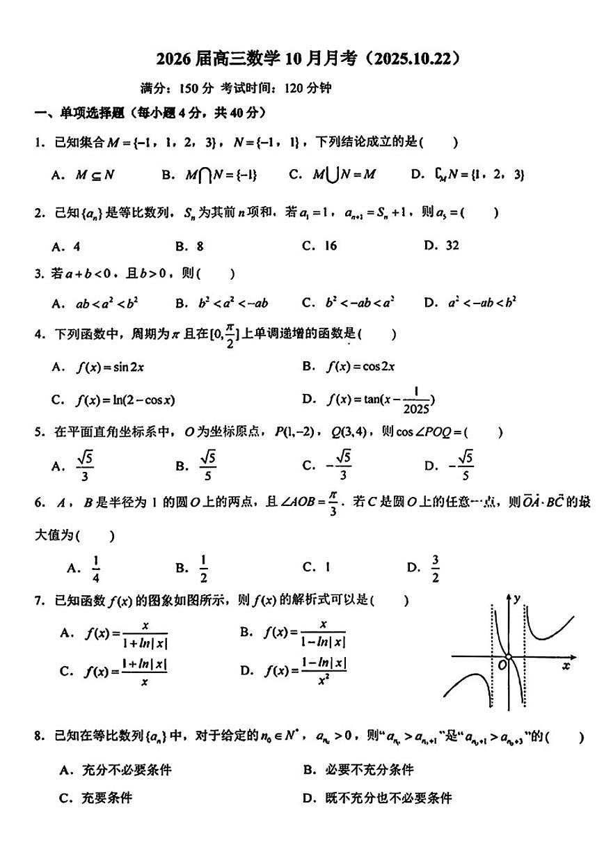 北京市第十一中学2025-2026学年高三上10月月考数学试卷（无答案）第1页