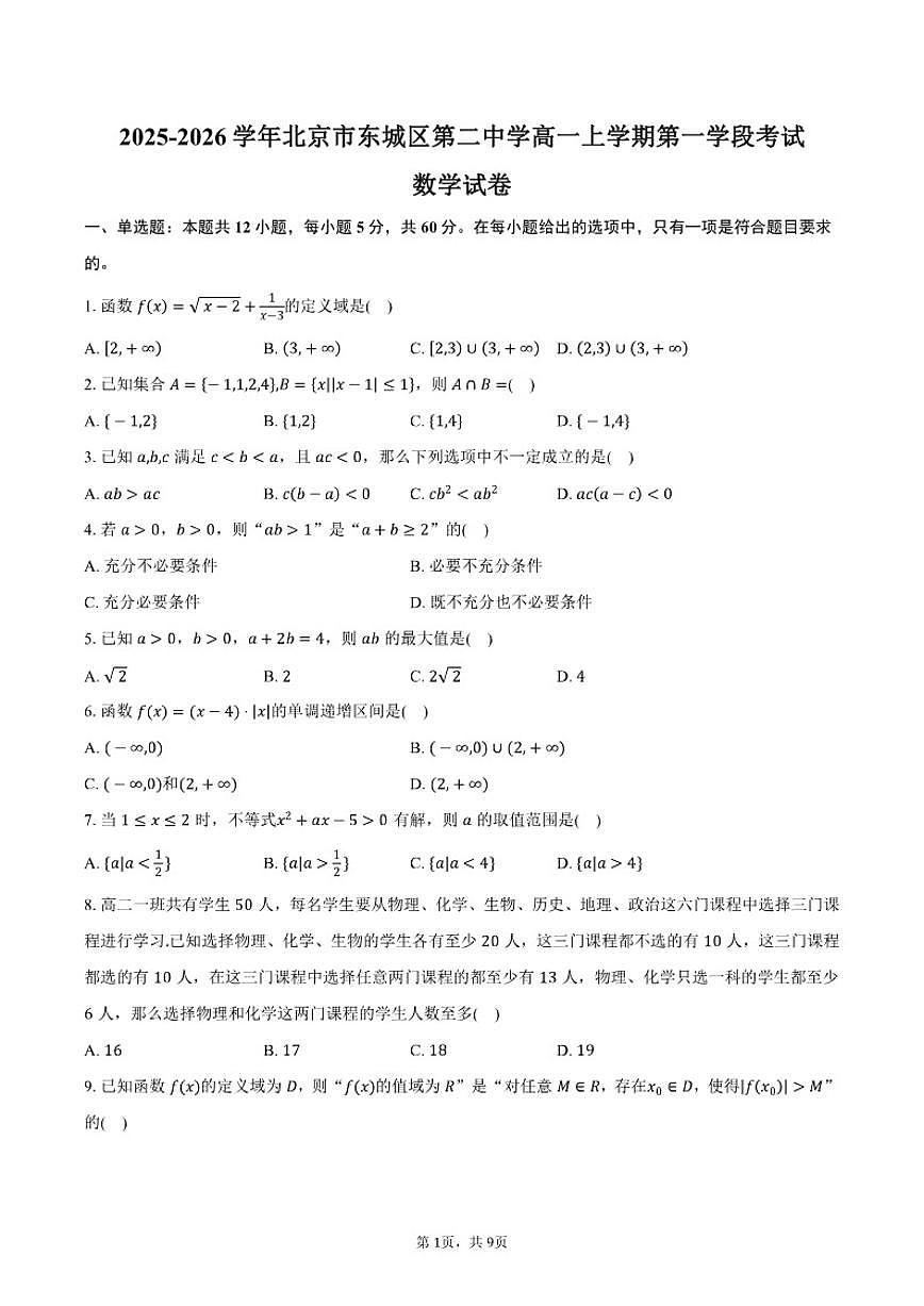 北京市第二中学2025-2026学年高一上学期第一学段考试数学试卷（含答案）第1页