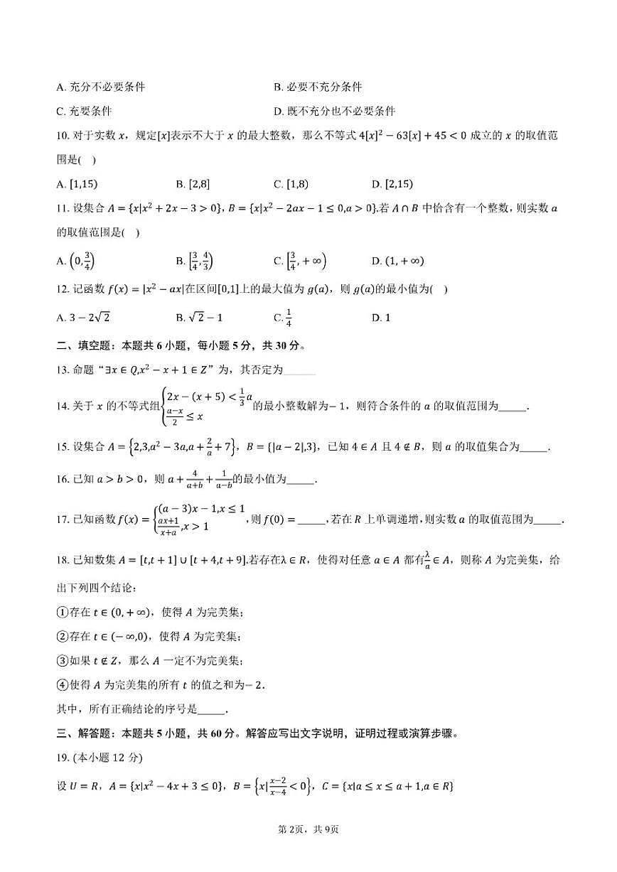 北京市第二中学2025-2026学年高一上学期第一学段考试数学试卷（含答案）第2页