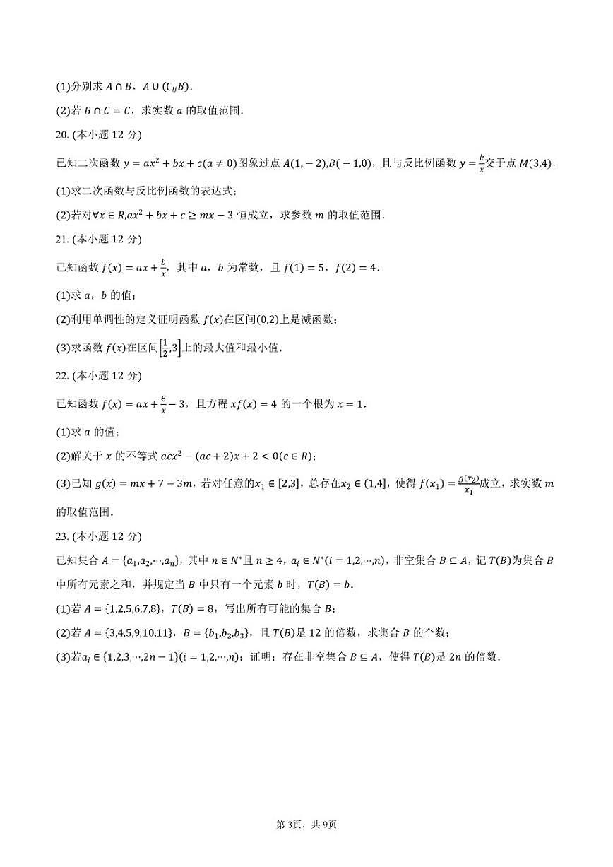 北京市第二中学2025-2026学年高一上学期第一学段考试数学试卷（含答案）第3页