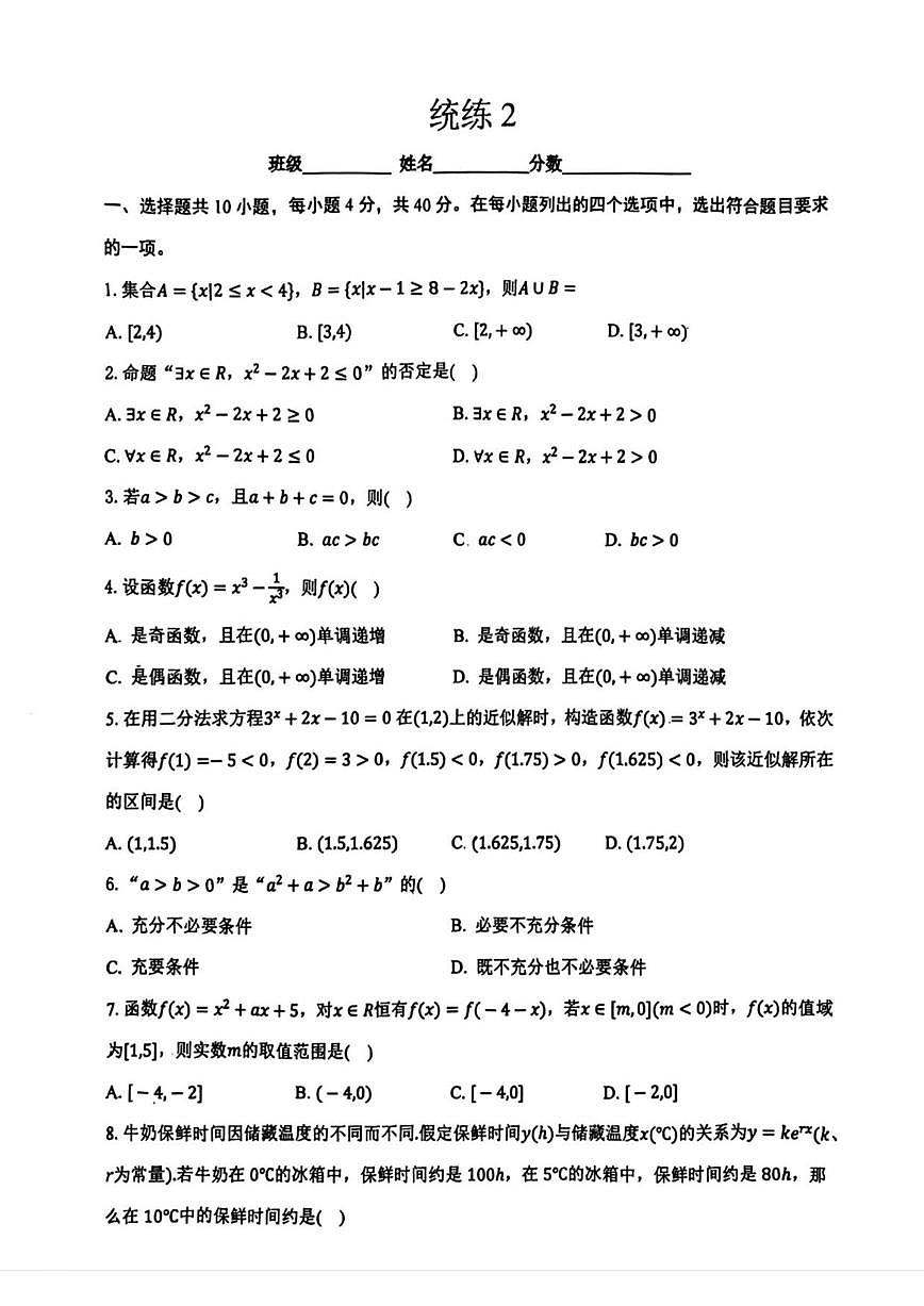 北京市清华大学附属中学2025-2026学年高一上学期数学统练二（无答案）第1页