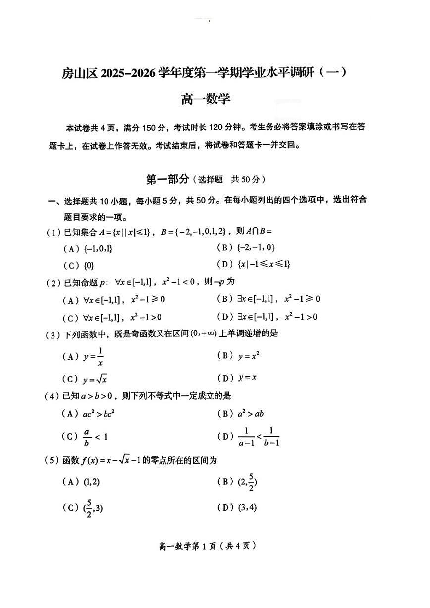 北京市房山区2025-2026学年高一上学期学业水平调研（一）数学试卷（无答案）第1页